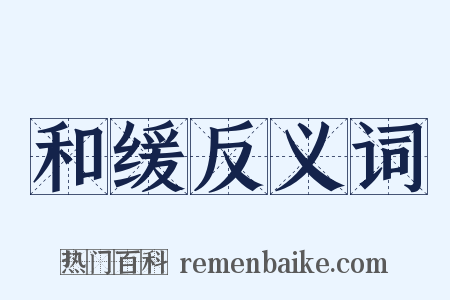 和缓反义词是什么意思的图片